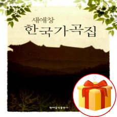 새애창 한국가곡집 a new collection of Korean songs 한국 애창 가곡