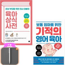 육아상식사전