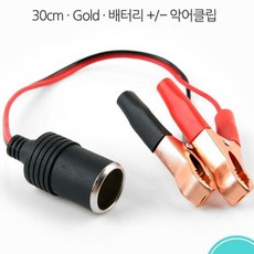 차량 시가잭 전원케이블 골드 배터리 악어클립 시거잭