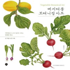 베지터블보태니컬아트