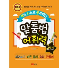맞춤법어휘력4단계(매일스스로공부하는)(개정판)