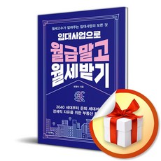 임대사업으로 월급 말고 월세 받기 (이엔제이 전용 사 은 품 증 정)