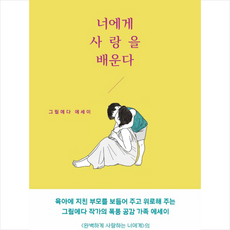 위즈덤하우스 너에게 사랑을 배운다 + 미니수첩 증정, 그림에다