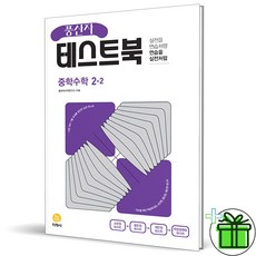 (사은품) 풍산자 테스트북 중학 수학 2-2 (2023년) 중2, 중등2학년