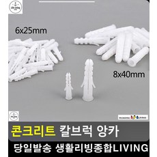 스트롱앙카 생활잡화 콘크리트스크류앙카 칼브럭앙카 앙카볼트 칼부럭 인테리어DIY, 6x25mm