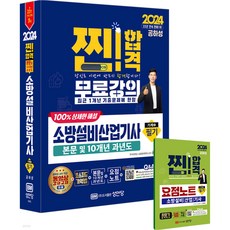 2024 찐 성안당 소방설비산업기사 필기 전기3 공하성, 분철안함