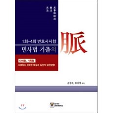 민사법 기출의 맥 : 사례형 기록형, 우리아카데미