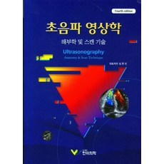 초음파 영상학:해부학 및 스캔 기술, 심현선 저, 한미의학