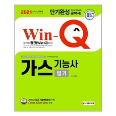[시대고시기획] [항균안심도서] 2021 Win-Q(윙크) 가스기능사 필기 단기완성 (마스크제공)