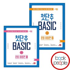 첫단추 BASIC 문법 어법편 1 2 세트 (전2권) 시 험 대 비 내 신 문 제 집