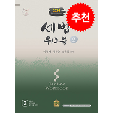 2024 세법 워크북 2 + 쁘띠수첩 증정, 상경사