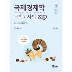 김진욱국제경제학zip