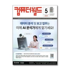 컴퓨터 월드 2024 5월호