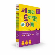 (사은품) NE능률 세 마리 토끼를 잡는 어휘 P A B C D 단계 세트, 세토어P단계(전3권)