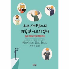 호모 사피엔스와 과학적 사고의 역사 : 돌도끼에서 양자혁명까지