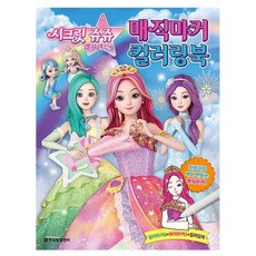 시크릿쥬쥬스케치북