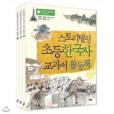 [전집] 스토리텔링 초등 한국사 교과서 활동책 세트 (전3권) 역사워크북, 북멘토출판사(전집)