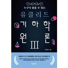 누구나 읽을 수 있는 유클리드 기하학원론 3, 지오북스, 정완상(저),지오북스,(역)지오북스,(그림)지오북스