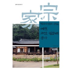 백과사전의 산실예천 초간 권문해 종가, 예문서원, 권경열 저