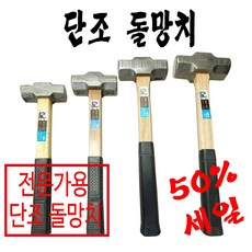 단조돌망치, 소, 1개, 중함마