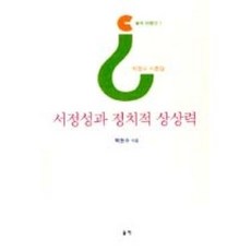 서정성과 정치적 상상력:박현수 시론집, 울력, 박현수