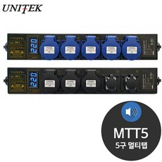 UNITEK MTT5 파워콘 이동형 렌탈용 5구 멀티탭