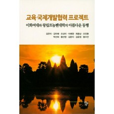 교육 국제개발협력 프로젝트:이화여대와 왕립프놈펜대학의 아름다운 동행, 공동체, 김은미 저