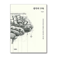 생각의 구축 (마스크제공), 효형출판, 이용주