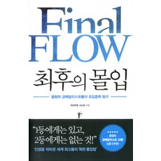 최후의 몰입:올림픽 금메달리스트들의 초집중력 탐구, 쌤앤파커스, 제갈현열, 김도윤