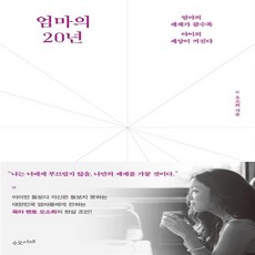 엄마의20년