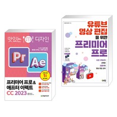 맛있는 디자인 프리미어 프로&애프터 이펙트 CC 2023 + 유튜브 영상 편집을 위한 프리미어 프로 (전2권), 한빛미디어