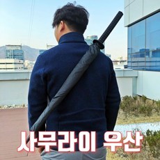 인싸템 사무라이우산 장우산 장검우산