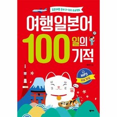 여행일본어100일의기적