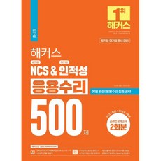 2023 해커스 공기업 NCS & 대기업 인적성 응용수리 500제:공기업 대기업 동시대비, 챔프스터디