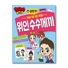 한국사 대모험 설민석과 함께 하는 학습 카드 보드 게임 - 위인 수수께끼 (아이누리)