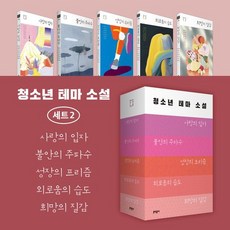 청소년 테마 소설 세트 2, 문학동네, 김리리(저),문학동네,(역)문학동네,(그림)문학동네