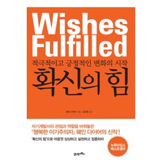 확신의 힘:적극적이고 긍정적인 변화의 시작, 21세기북스, 웨인 다이어 21세기북스
