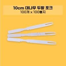 청송 대나무 두발포크 10cm 100봉지 10000개 벌크 과일 산적 떡볶이 샌드위치 주먹밥 분식, 1개, 100개입
