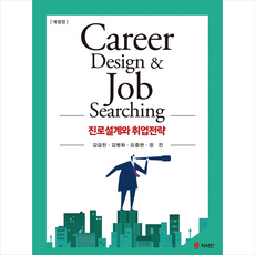 진로설계와취업전략