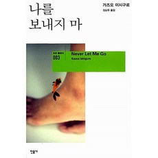 나를보내지마