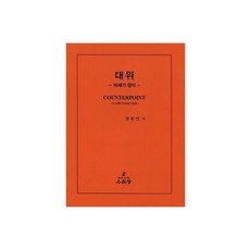 대위:16세기 양식, 수문당, 김홍인(저),수문당,(역)수문당,(그림)수문당