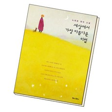 세상에서가장아름다운이별책