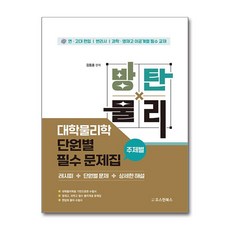방탄물리 대학물리학 단원별 필수 문제집 (주제별) / 오스틴북스)책 || 스피드배송 | 안전포장 | 사은품 | (전1권)