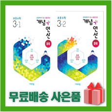 [선물] 2024년 비상교육 개념+연산 초등 파워 수학 3-1+3-2 세트 (전2권)