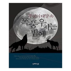 폭풍우치는밤에