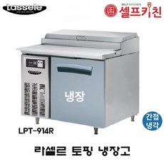 라셀르토핑냉장고