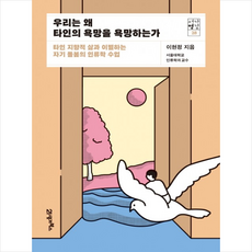 우리는 왜 타인의 욕망을 욕망하는가 + 미니수첩 증정, 이현정, 21세기북스