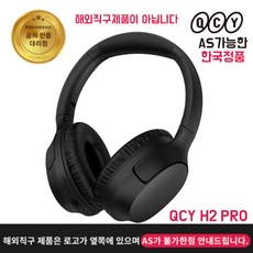 [공식정품] QCY H2 PRO 블루투스 헤드폰 색상 블랙 국내 AS 국내 정품 해외직구 주의 헤드셋, QCYH2PRO