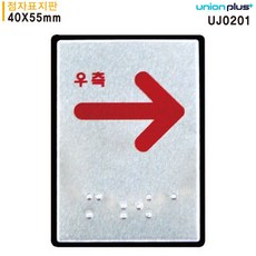 아니이것은+_+유니온 표지판 우측화살표 (점자표지판) (UJ0201)*PVbEK_, 쿠팡 본상품선택