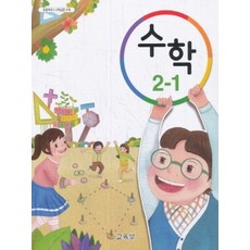 초등학교 교과서 구입 2학년 1학기 수학 2-1 (2023년), 교육부